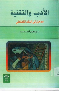 الأدب والتقنية : مدخل إلى النقد التفاعلي
